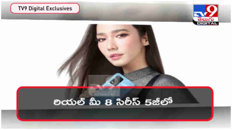 Realme 8 Series 5G: రియల్ మీ 8.. 5జీ లాంచ్‌.. ఫీచర్లు చూస్తే వావ్​ అనాల్సిందే... ( వీడియో )