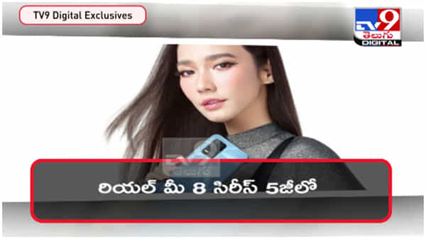 Realme 8 Series 5G: రియల్ మీ 8.. 5జీ లాంచ్.. ఫీచర్లు చూస్తే వావ్ అనాల్సిందే... ( వీడియో )