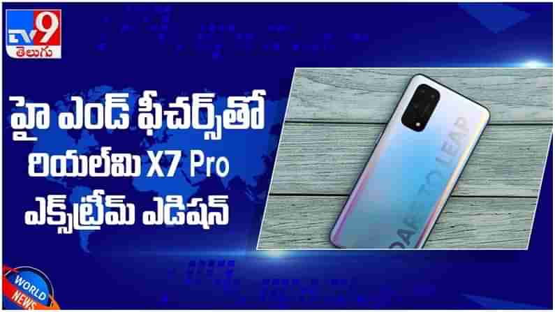 Realme X7 Pro: హై ఎండ్‌ ఫీచర్లతో రియల్‌మి X7 ప్రో ఎక్స్‌ట్రీమ్.. ఊహించని రీతిలో రెస్పాన్స్.. ( వీడియో )