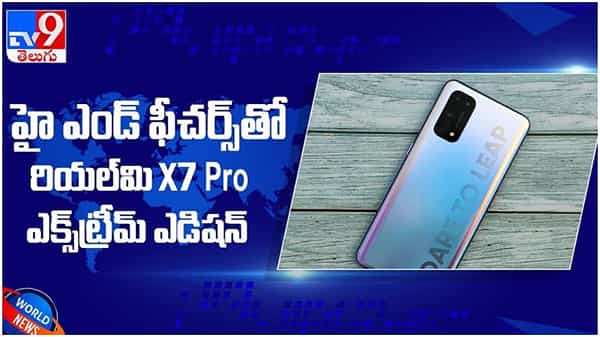 Realme X7 Pro: హై ఎండ్ ఫీచర్లతో రియల్మి X7 ప్రో ఎక్స్ట్రీమ్.. ఊహించని రీతిలో రెస్పాన్స్.. ( వీడియో )