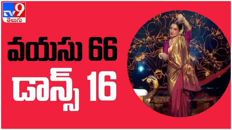 Viral News: 66 ఏళ్ల వయసులో హీరోయిన్ రేఖ డ్యాన్స్... !! నెట్టింట వైరల్‌గా డ్యాన్స్ వీడియో...