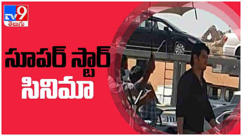 Mahesh Babu: మొదలైన సర్కారు వారి పాట సెకండ్ షెడ్యూల్..  శరవేగంగా జరుగుతున్న షూటింగ్ పనులు... ( వీడియో )