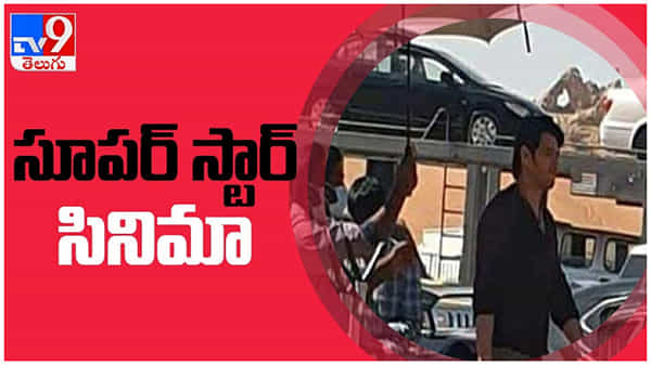 Mahesh Babu: మొదలైన సర్కారు వారి పాట సెకండ్ షెడ్యూల్.. శరవేగంగా జరుగుతున్న షూటింగ్ పనులు... ( వీడియో )