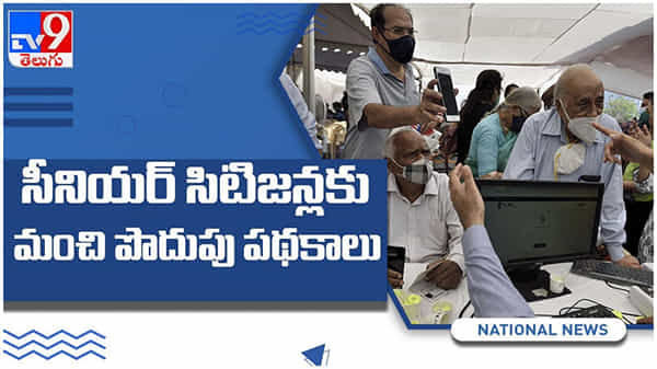 Senior Citizens: సీనియర్ సిటిజెన్లకు అధిక వడ్డీతో హామినిచ్చే పొదుపు పథకాలు... ( వీడియో )