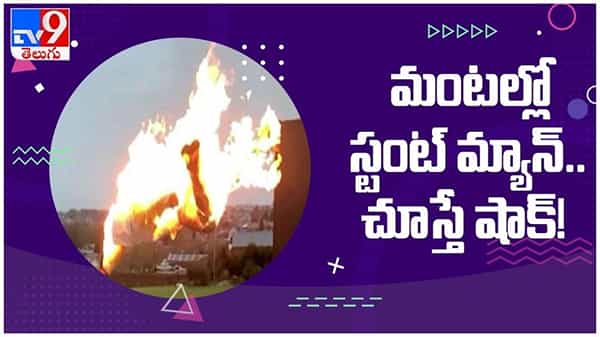 మూడంతస్థుల నుంచిమంటల్లో కిందికి దూకిన స్టంట్ మ్యాన్..!! చూస్తే షాక్‌...!! ఎక్కడంటే...?? ( వీడియో )