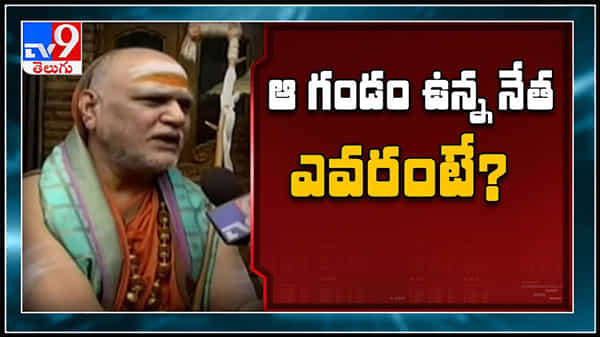 శ్రీ శారదాపీఠం స్వరూపానందేంద్ర స్వామి రెండు తెలుగు రాష్ట్రాల ముఖ్యమంత్రుల గుంరించి..ఆ గండం ఉన్న నేత ఎవరంటే..?