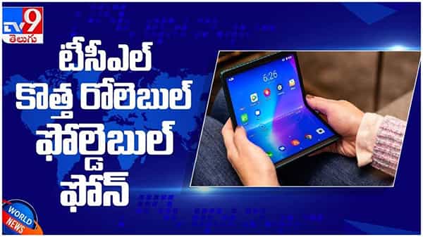 Tcl New Smart Phone: టీసీఎల్ నుంచి సరికొత్త స్మార్ట్ఫోన్.. ఈ రెండు ఆప్షన్స్ ఉన్న మొట్టమొదటి మొబైల్... ( వీడియో )