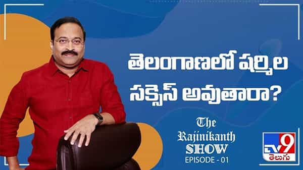తెలంగాణలో షర్మిల సక్సెస్ అవుతారా? ఒక జయలలిత మమతా బెనర్జీ లా షర్మిల మిలిగిపోతారా ?:The Rajinikanth Show Video.