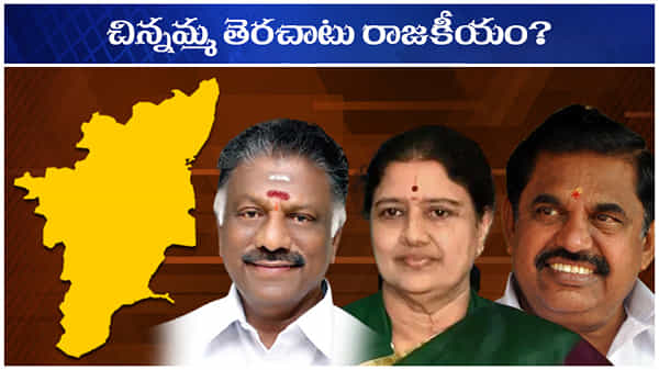 Sasikala Politics: రాజకీయాలకు దూరం దూరం.. కానీ ఆపోరులో చిన్నమ్మది అదే దూకుడు.. ఎంటంటే?