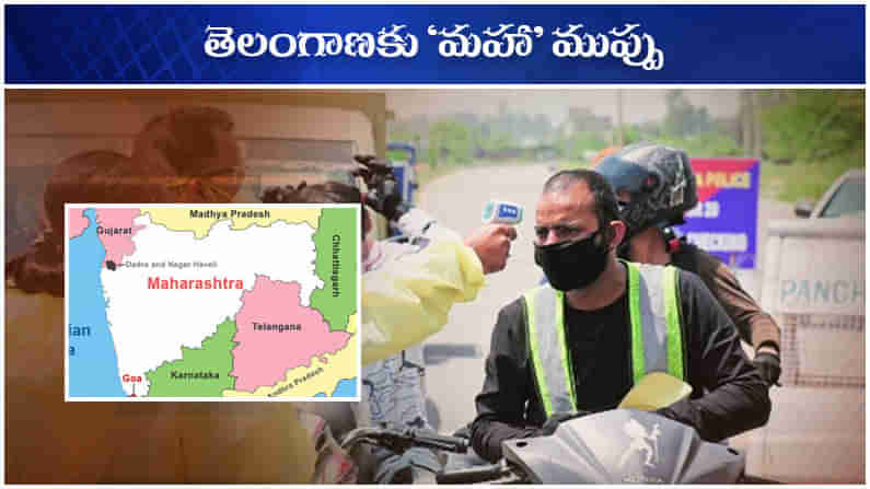 Maharashtra Threat: తెలంగాణకు ‘మహా’ ముప్పు.. రాకపోకలపై నిఘా లేదు.. బోర్డర్‌లో పరీక్షలు అంతంత మాత్రమే