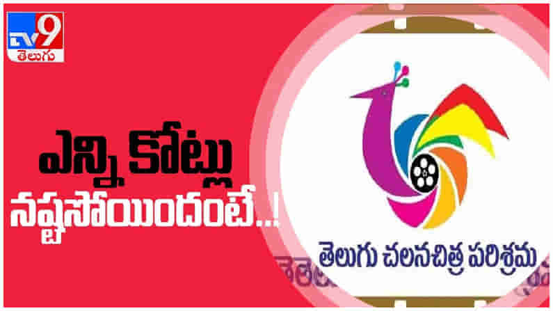 Telugu film industry : కరోనా వల్ల తెలుగు ఇండస్ట్రీ ఎన్ని కోట్లు నష్టపోయిందంటే....!! ( వీడియో )