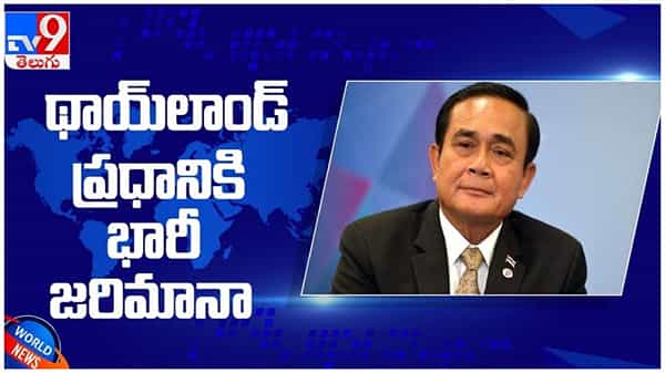 Thailand prime minister: మాస్క్ పెట్టుకోనందుకు ప్రధానికి భారీ జరిమానా...!!! ( వీడియో )