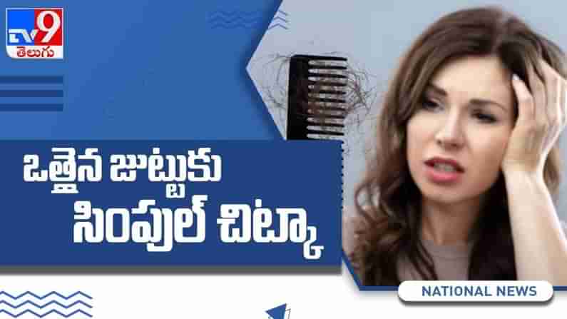 Hair Fall Tips: జుట్టు రాలిపోతుందా..! ఈ సింపుల్ చిట్కా ఫాలో అవ్వండి..! ( వీడియో )