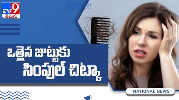 Hair Fall Tips: జుట్టు రాలిపోతుందా..! ఈ సింపుల్ చిట్కా ఫాలో అవ్వండి..! ( వీడియో )