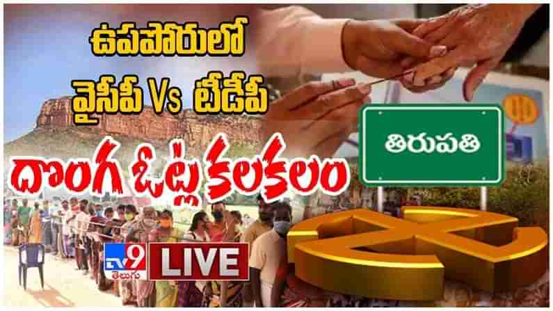 Tirupati Bypolls: తిరుపతి లో దొంగ ఓట్ల కలకలం... కొనసాగుతున్న ఉప ఎన్నికల లైవ్ వీడియో..