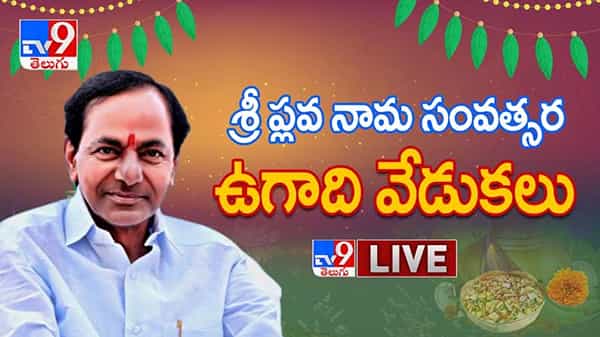 Ugadi 2021: తెలంగాణ ప్రభుత్వ ఆధ్వర్యంలో ఉగాది వేడుకలు.. పంచాంగ శ్రవణం వినిపిస్తున్న వేద పండితులు