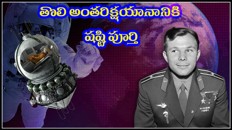 First Space Travel: మానవుని తొలి అంతరిక్ష యాత్రకు 60 ఏళ్ళు.. ఆ ఘనత సాధించిన మొదటి వ్యక్తి ఎవరో తెలుసా?