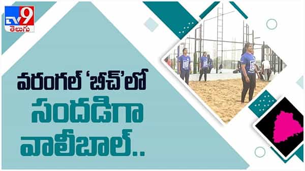 Warangal: వరంగల్ వాసులను ఆకర్షిస్తోన్న బీచ్బాల్ కోర్ట్... సముద్రం లేకపోయినా ఇలా... ( వీడియో )