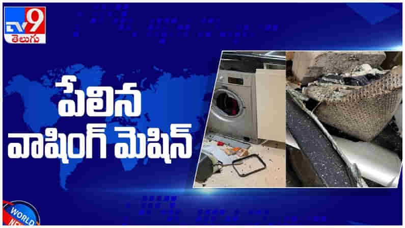 Washing Machine Exploded: వంట గదిలో భారీ శబ్దం.. ఉన్నట్టుండి పేలిన వాషింగ్‌ మెషన్..  ( వీడియో )‌