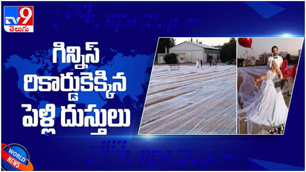 Guinness World Records: గిన్నిస్ బుక్ రికార్డుకెక్కిన పెళ్లి దుస్తులు...!! వైరల్గా మారిన వీడియో
