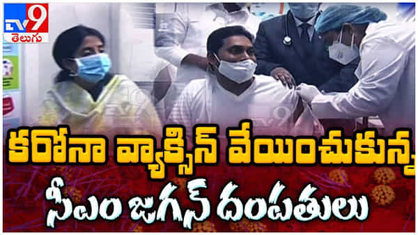 గుంటూరులో కరోనా వ్యాక్సిన్ తీసుకున్న సీఎం జగన్ దంపతులు.. మూడు నెలల్లో వ్యాక్సినేషన్ పూర్తి చేస్తాం.. ( వీడియో )