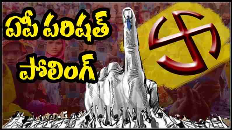 AP MPTC ZPTC Elections 2021 Highlights: ఏపీలో ముగిసిన జడ్పీటీసీ, ఎంపీటీసీ ఎన్నికల పోలింగ్.. ఓటింగ్ ఎంత జరిగిందంటే..‌