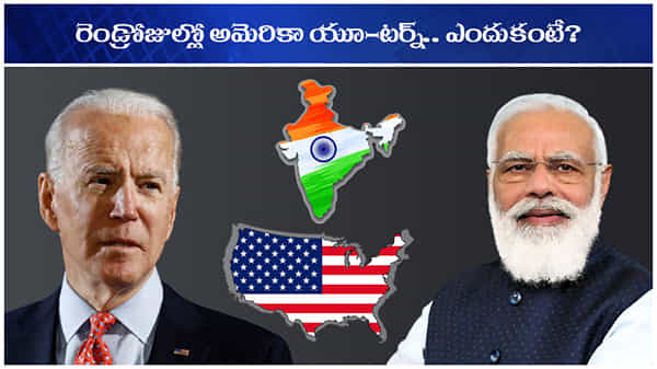 America U-Turn: భారత్ విషయంలో అమెరికా యూ-టర్న్.. కారణాలు తెలిస్తే షాకే!