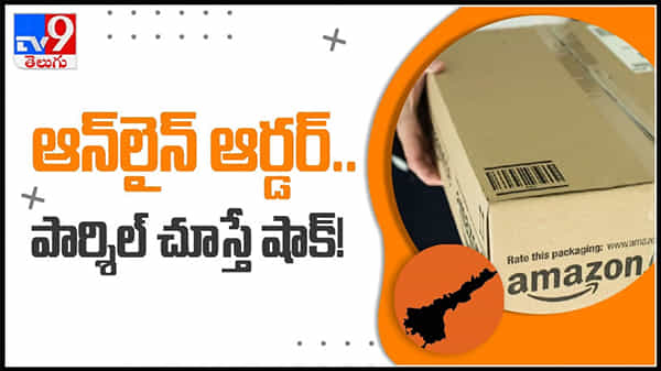 ఆన్లైన్ ఆర్డర్.. వచ్చిన పార్శిల్ చూస్తే షాక్!హార్డ్ డిస్క్ బదులుగా రెండు బట్టల సబ్బులు వీడియో..:viral video.