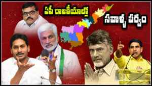 Andhra Politics: ఏపీ పాలిటిక్స్‌లో సవాళ్ళ పర్వం.. సై అంటే సై అంటున్న వైసీపీ, టీడీపీ