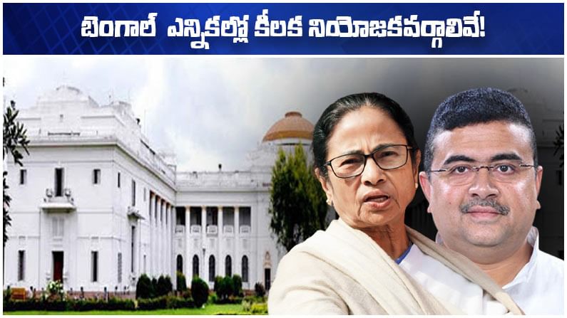 Bengal Elections: బెంగాల్ బరిలో ఉద్ధండులు.. ఎవరెవరి సీట్లు ఏవంటే?