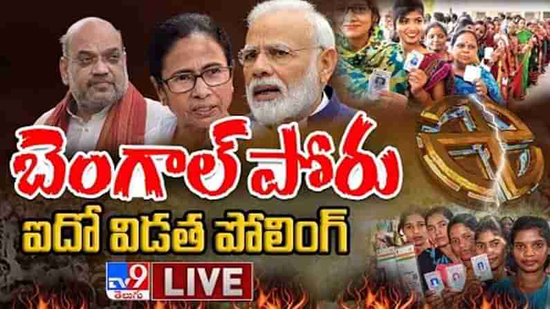 West Bengal Assembly Election Highlights: కొనసాగుతున్న బెంగాల్ ఐదో దశ పోలింగ్.. బారులు తీరిన ఓటర్లు..