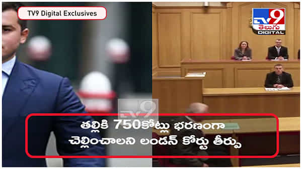 బ్రిటన్లోనే అత్యంత ఖరీదైన విడాకుల కేసు... భరణంగా ‘తల్లి’కి 750 కోట్లు చెల్లించాలంటూ లండన్ కోర్టు తీర్పు...!! ( వీడియో )