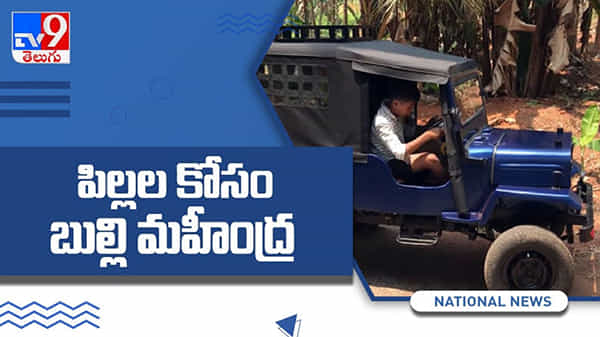 పిల్లల కోసం మహీంద్రా జీప్.. కేరళ వ్వక్తి నైపుణ్యం ఆడుకోడానికి జీప్ తయారీ వైరల్ అవుతున్న వీడియో :Mahindra jeep for kids.