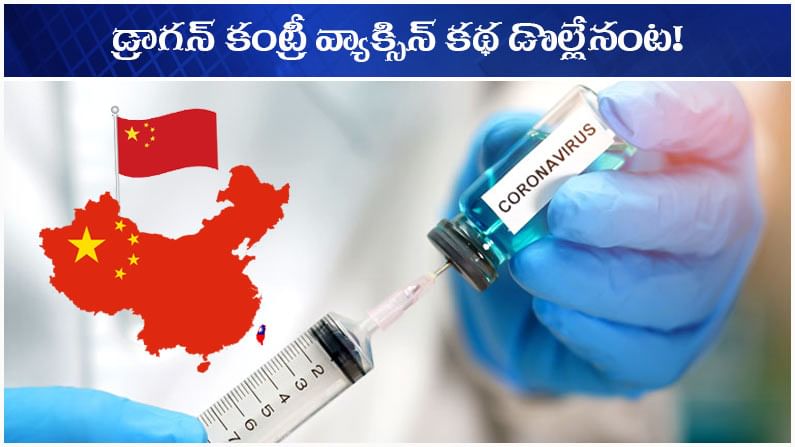 China Vaccine: డ్రాగన్ కంట్రీలో ఉత్తుత్తి వ్యాక్సిన్.. చైనా టీకా సామర్థ్యంపై ఆ దేశ సంస్థకే అనుమానాలు