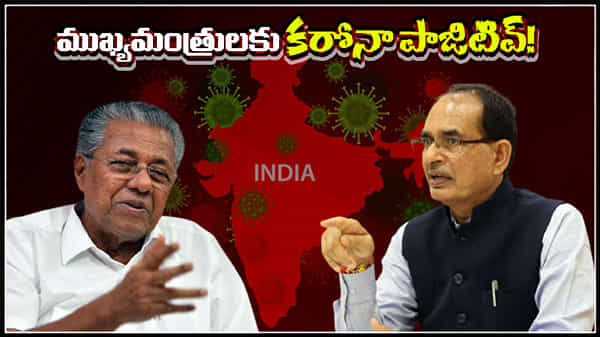 CORONA EFFECT: దేశంలో పలువురు ముఖ్యమంత్రులకు కరోనా.. ఎవరెవరికి ఎప్పుడంటే?