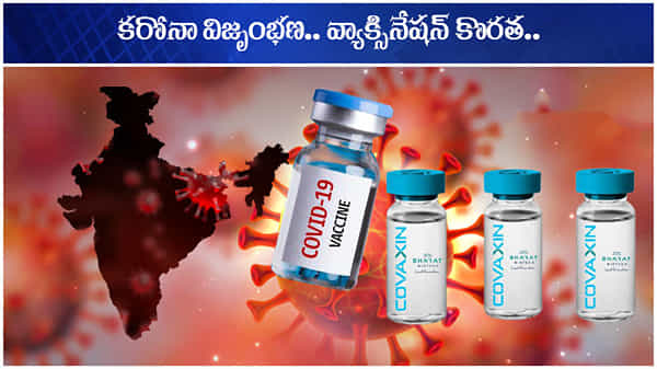 Corona Second Wave: రెండో దశలో రెచ్చిపోతున్న కరోనా.. ఓవైపు వైరస్.. ఇంకోవైపు వ్యాక్సిన్ కొరత