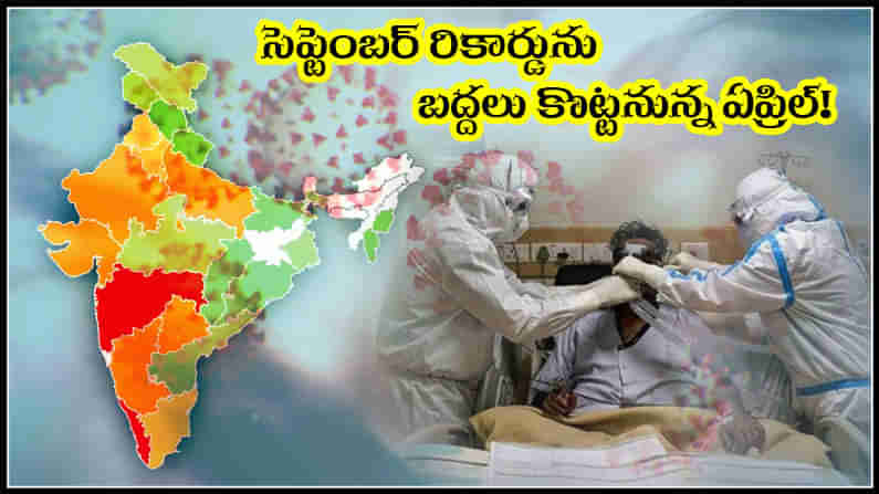 Corona Cases: సెప్టెంబర్ నాటి రికార్డు ఏప్రిల్ బద్దలు..? కరోనా సెకెండ్ వేవ్ ఉధృతే ఉధృతి