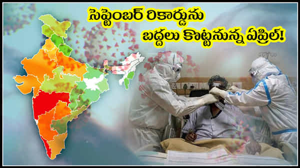 Corona Cases: సెప్టెంబర్ నాటి రికార్డు ఏప్రిల్ బద్దలు..? కరోనా సెకెండ్ వేవ్ ఉధృతే ఉధృతి