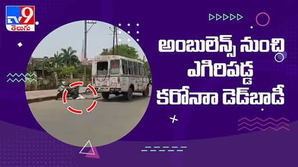 corona dead body video: అంబులెన్స్ నుంచి ఎగిరిపడ్డ కొరోనా డెడ్ బాడీ వైరల్ అవుతున్న వీడియో ..