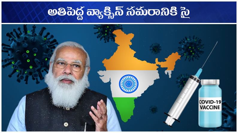 Covid Vaccine: రెండ్రోజుల్లో అతిపెద్ద వ్యాక్సిన్ వార్.. డిమాండ్‌కు అనుగుణంగా పంపిణీ సాధ్యమేనా?