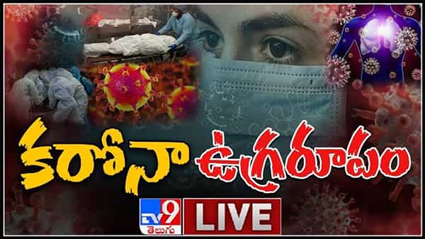 ఖతర్నాక్ కరోనా ఉగ్రరూపం..భారీగా నమోదైన పాజిటివ్ కేసులు..:Corona Second Wave LIVE Video.