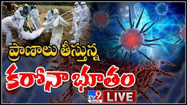 ప్రాణాలు తీస్తున్న కరోనా భూతం.. వెన్నులో వణుకు పుట్టిస్తోన్న భారత్ లో పెరుగుతున్న కేసులు.: Coronavirus in India Live video.