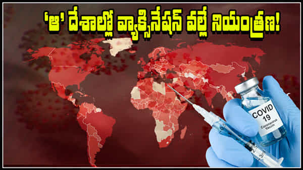 CORONA VACCINATION: వ్యాక్సినేషన్తోనే కరోనాకు చెక్.. ఆ దేశాల విజయ రహస్యమిదే!