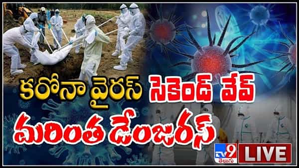 కరోనా వైరస్ సెకండ్ వేవ్ మరింత డేంజరస్..రికార్డు స్థాయిలో నమోదు అవుతున్న కేసులు.:coronavirus updates video.
