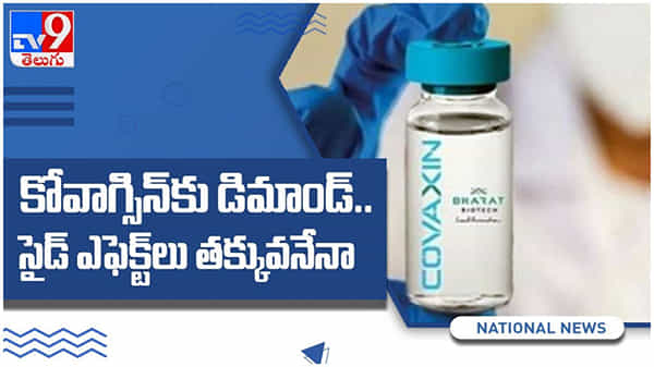 Covaxin: డిమాండ్లో ఉన్న కోవాగ్జిన్....!! సైడ్ ఎఫెక్ట్లు తక్కువనేనా..?? ( వీడియో )
