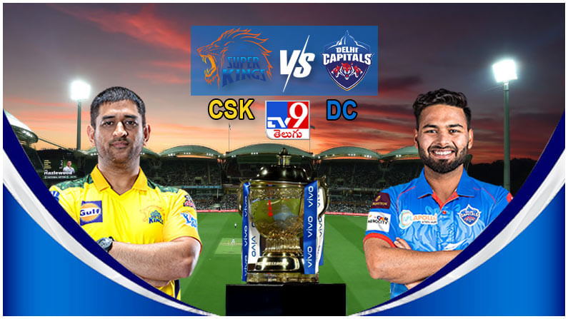 CSK vs DC Score IPL 2021: ధోనీ వ్యూహానికి చెక్ పెట్టిన శిష్యుడు.. చెన్నై సూపర్ కింగ్స్‌పై ఢిల్లీ క్యాపిటల్స్ ఘన విజయం..