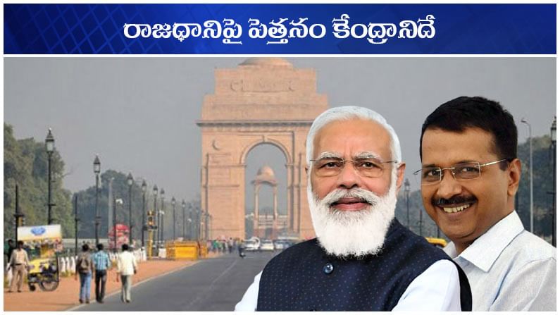 Delhi vs Centre: ఢిల్లీపై పెత్తనం కేంద్రానిదే.. కొత్త చట్టంతో రాజుకుంటున్న రాజకీయ రగడ