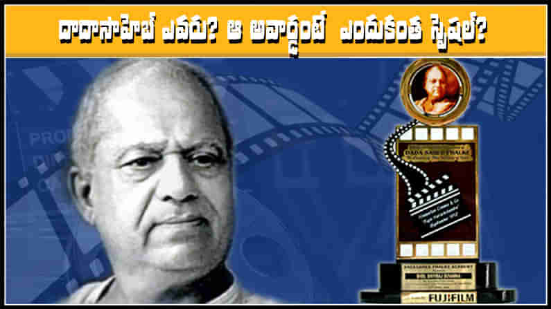 Dadasaheb Phalke: సినిమా రంగంలో అత్యున్నత పురస్కారం.. దాదాసాహెబ్ ఫాల్కే.. అవార్డు పుట్టుపూర్వోత్తరాలివే!