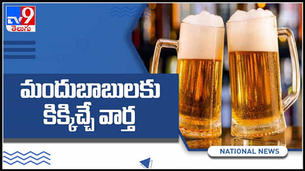 మందుబాబులకు గుడ్న్యూస్..ఒక్కో బాటిల్ పై భారీ తగ్గింపు..( వీడియో ):Gud News For Drinkers Video.