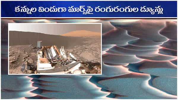 Mars Mission: అంగారక గ్రహంపై అత్యద్భుత డ్యూన్లు.. రంగుల్లో మెరిసిపోతున్న డ్యూన్లకు ఫిదా